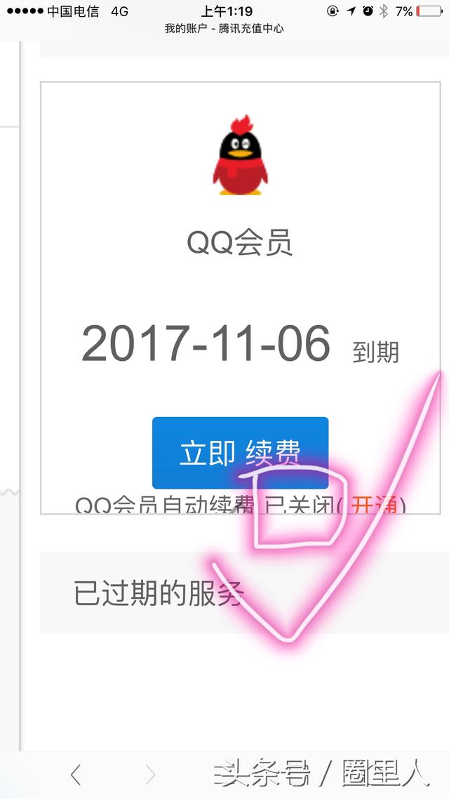 初次办理QQ会员到期后会自动扣钱！如何取消QQ会员自动续费扣费？