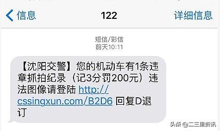 沈阳市民接到“122”短信通知违章，还好没有点进去
