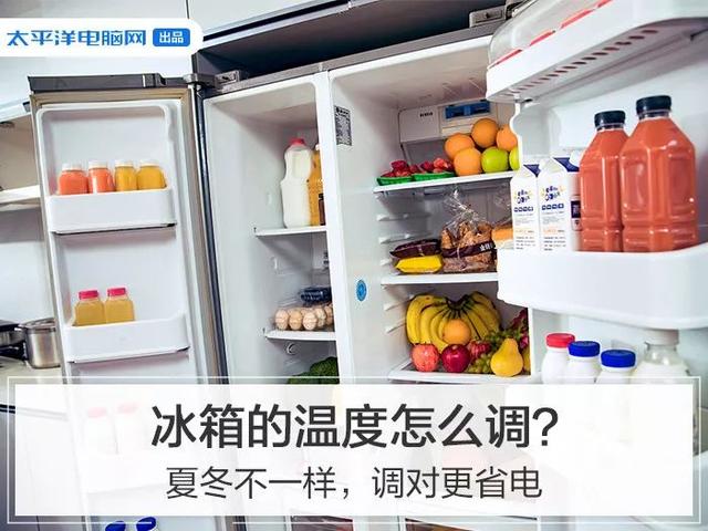 冰箱温度调到多少合适夏冬不一样调对更省电