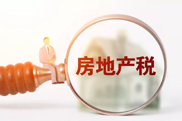 2019上海房产税征收标准来了，了解房产税退税政策，可以省一大笔钱！