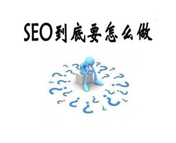 Seo优化时企业网站优化到首页的秘密